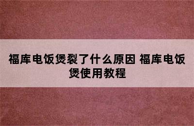 福库电饭煲裂了什么原因 福库电饭煲使用教程